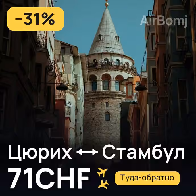 Цюрих → Стамбул за 71CHF