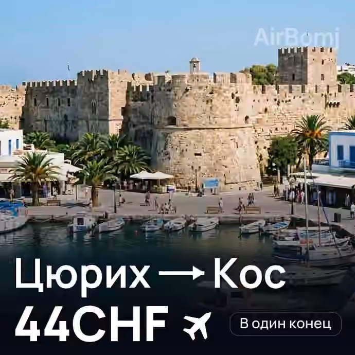Цюрих → Кос за 44CHF