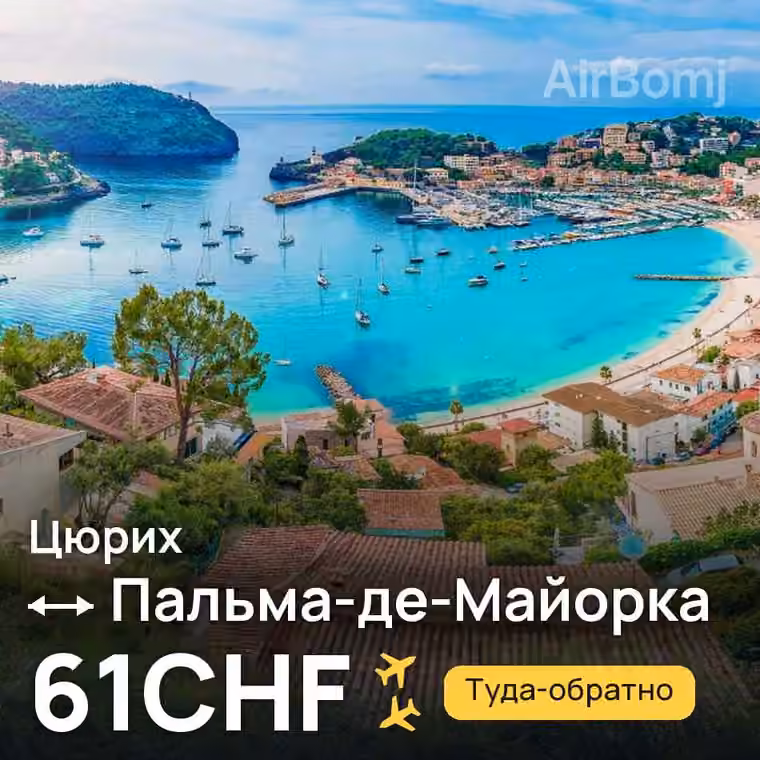 Цюрих → Пальма-де-Майорка — лучшая цена 61CHF