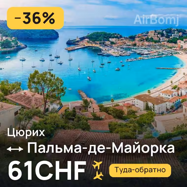 Цюрих → Пальма-де-Майорка за 61CHF