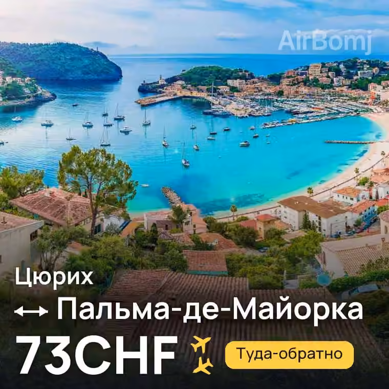 Цюрих → Пальма-де-Майорка за 73CHF