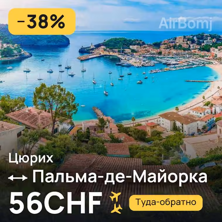 Цюрих → Пальма-де-Майорка — лучшая цена 45CHF