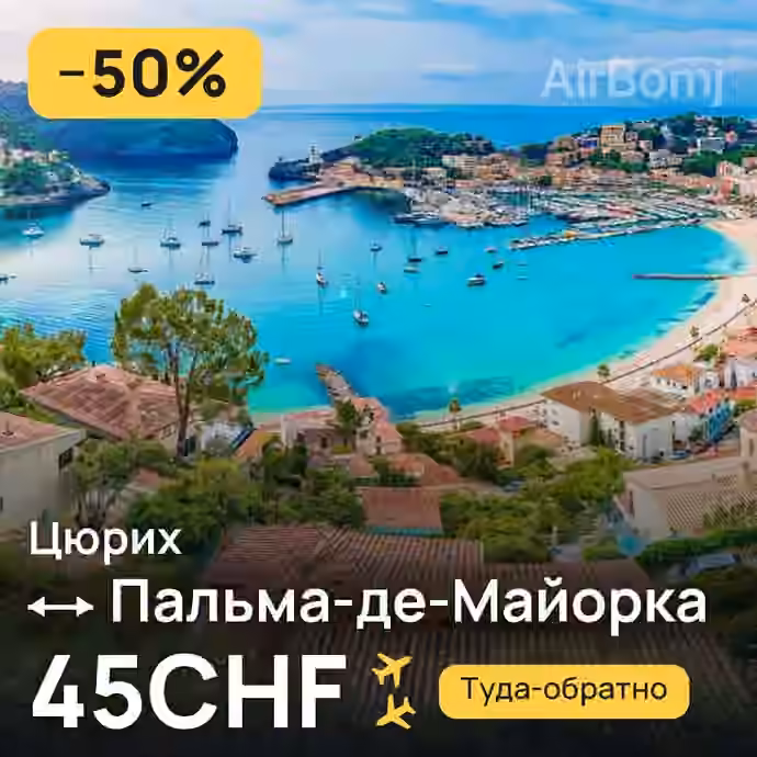 Цюрих → Пальма-де-Майорка за 45CHF