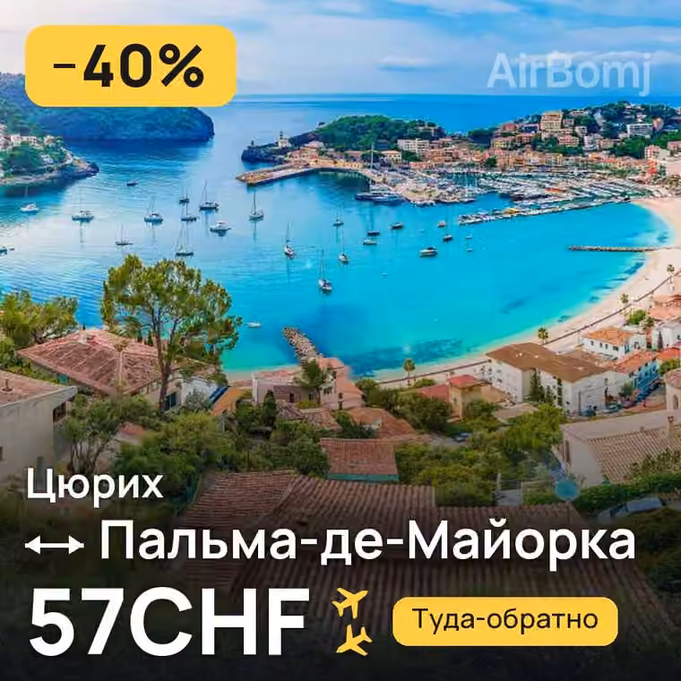Цюрих → Пальма-де-Майорка — лучшая цена 57CHF