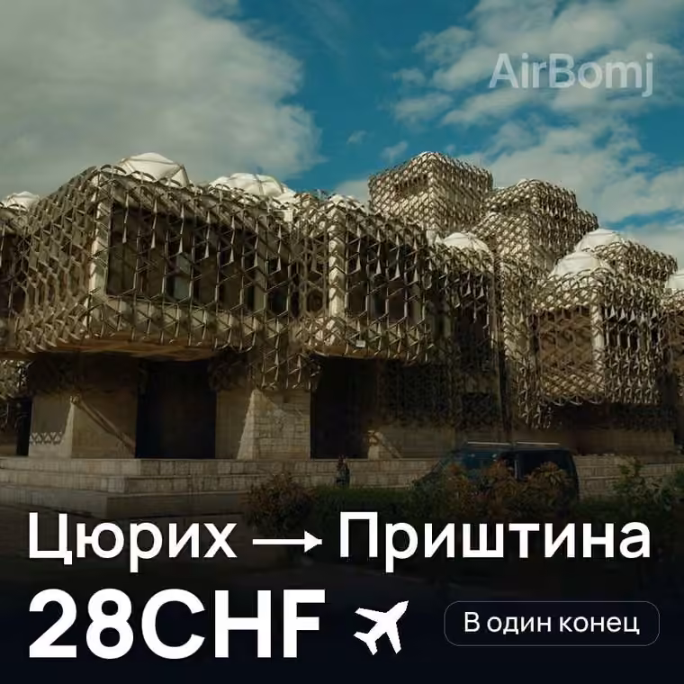 Цюрих → Приштина — лучшая цена 28CHF