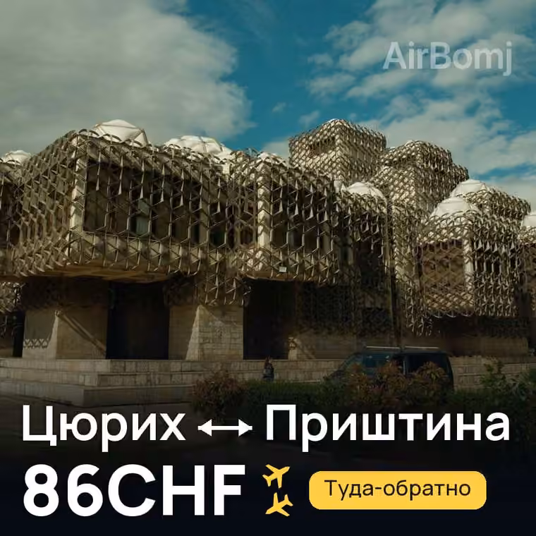Цюрих → Приштина — лучшая цена 86CHF