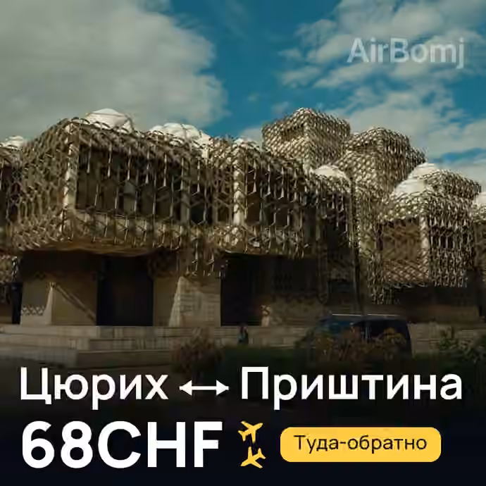Цюрих → Приштина — лучшая цена 68CHF