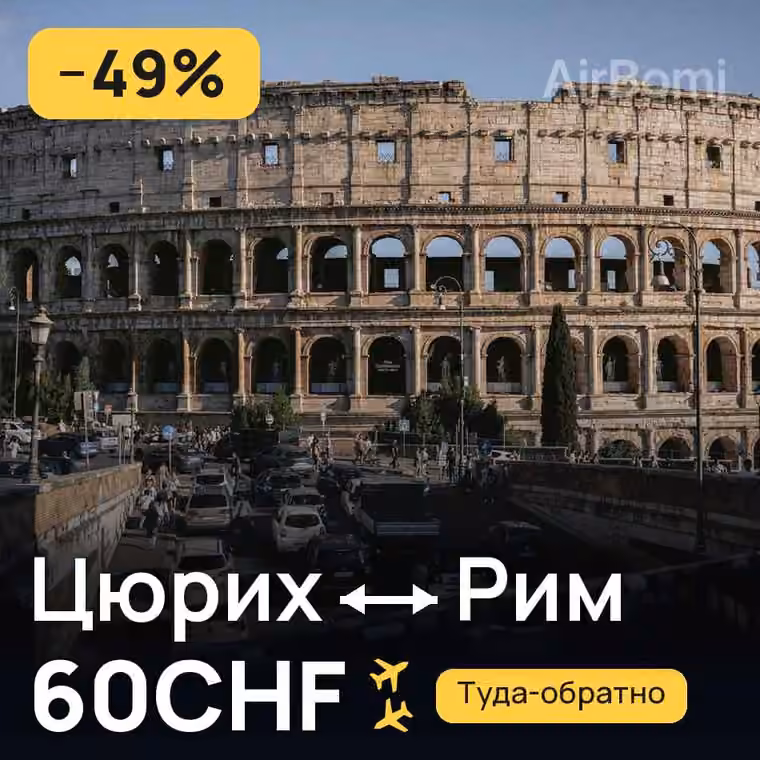 Цюрих → Рим — лучшая цена 60CHF