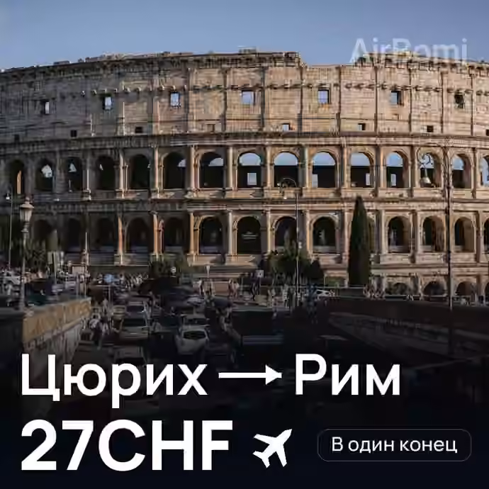 Цюрих → Рим — лучшая цена 27CHF