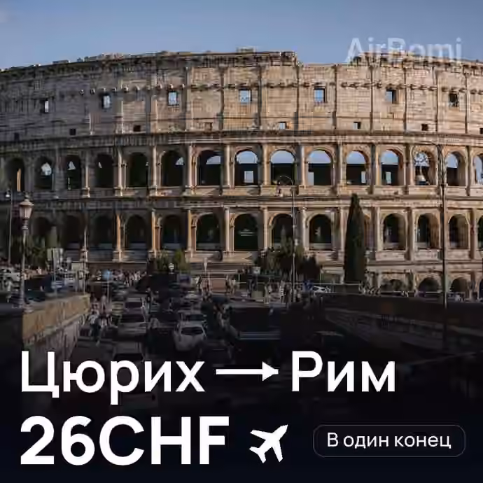 Цюрих → Рим за 26CHF