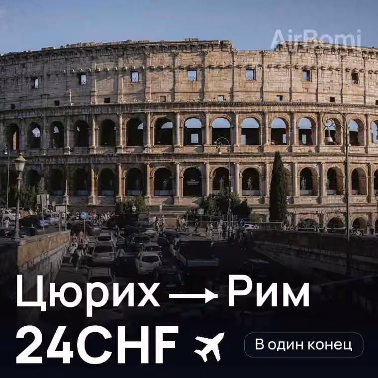 Цюрих → Рим за 31CHF
