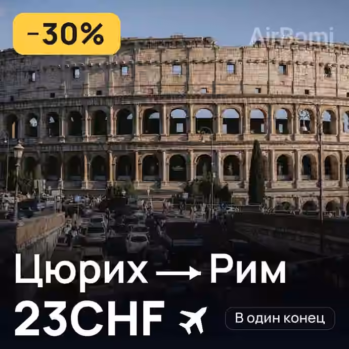 Цюрих → Рим за 23CHF