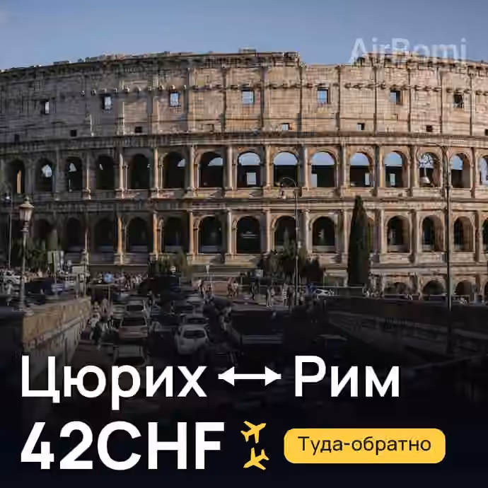 Цюрих → Рим за 42CHF