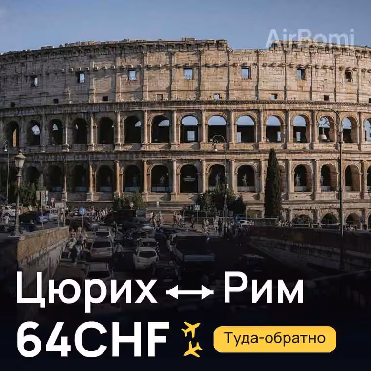 Цюрих → Рим — лучшая цена 64CHF