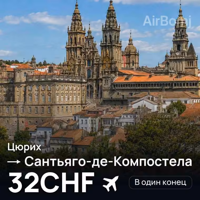 Цюрих → Сантьяго-де-Компостела за 32CHF
