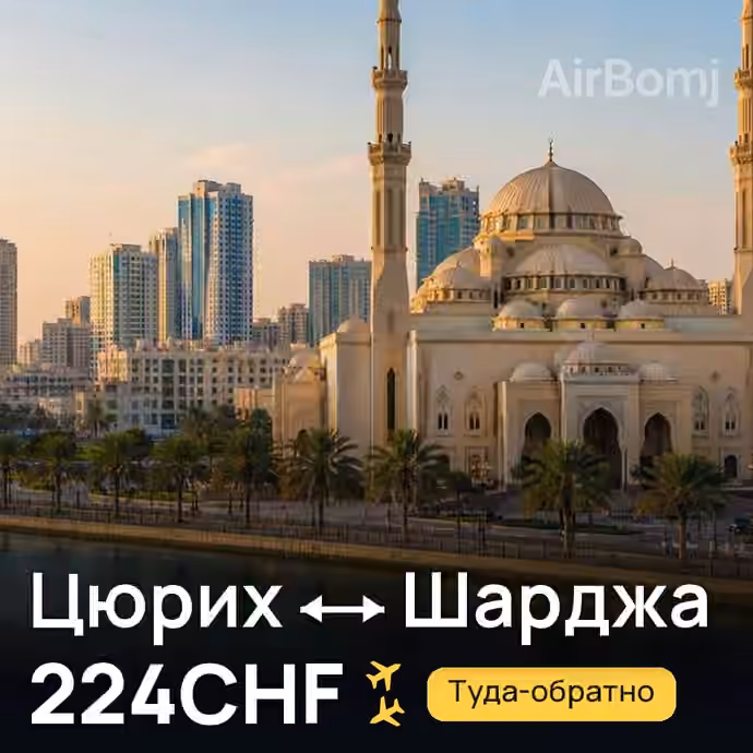 Цюрих → Шарджа за 224CHF
